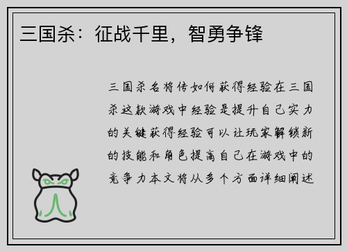 三国杀：征战千里，智勇争锋