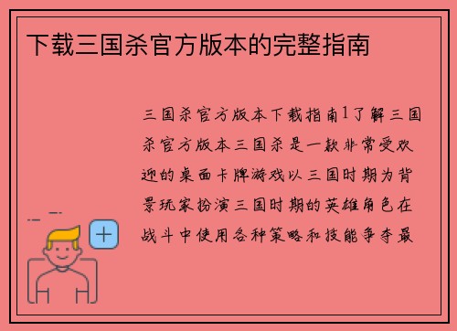 下载三国杀官方版本的完整指南