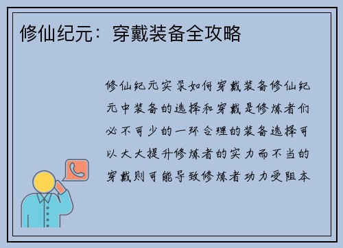 修仙纪元：穿戴装备全攻略