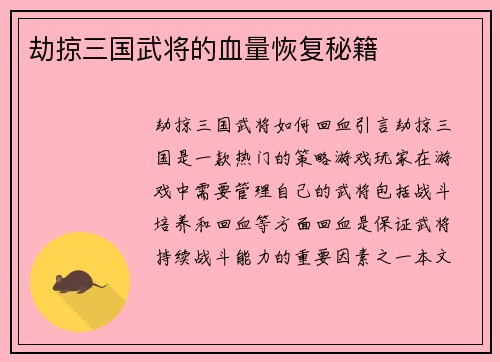 劫掠三国武将的血量恢复秘籍