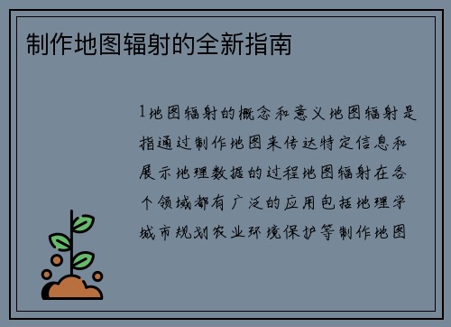 制作地图辐射的全新指南